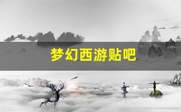 梦幻西游新开私服：梦幻西游贴吧(梦幻西游